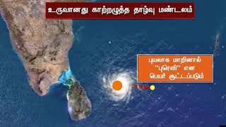 புதிதாக உருவாகும் புயலின் பாதை/ புரவி என பெயர் சூட்டப்படும்/  RAIN/CYCLONE/WEATHER