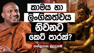 ආදරණීය ලිංගික සම්බන්ධය නිවනට කෙටි පාරක් | තන්ත්‍රයාන බුදුදහම 01 | Ven Kekirawe Sudassana Himi