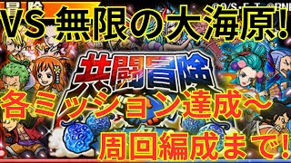 【トレクル】周回用から力・技・知属性ミッション達成用編成まで！！共闘冒険 無限の大海原を攻略可能な4つの編成！！【総集編】