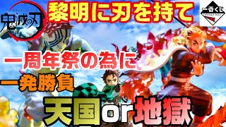 一番くじ【鬼滅の刃】～黎明に刃を持て～天国か地獄か一発勝負で神引きを⁈～諦めない心を持て～