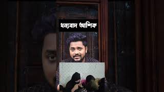 সাংবাদিক আশিকের কাজ দেখুন  #funny #tiktok