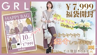 【 GRL / グレイル 】当たりやん？2021年豪華１０点入り7999円！これから使えるアイテムもいっぱい入ってた！福袋開封します🙌【購入品紹介】