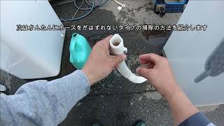 【簡単】洗濯機の排水ホースの洗浄方法【掃除の仕方】