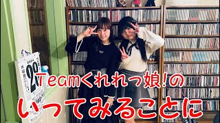 Teamくれれっ娘！の「いってみることに」Vol.181　2024.3.1 ＜いってみることにのお店＞