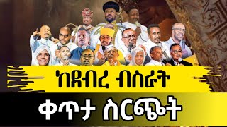 ደብረ ብሥራት 's broadcast