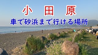 小田原周辺の車で砂浜まで行ける場所　酒匂川河口付近　駐車場無料