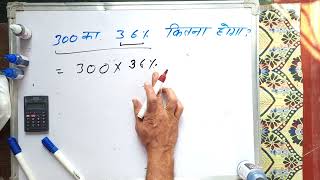 300 ka 36 percent kitna hoga | Percentage | Maths | Hindi