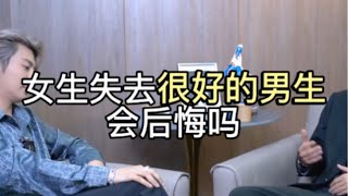 女生失去很好的男生，会后悔吗？