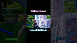 死体撃ちはやっぱりよくないですよ！こうなりますよw #フォートナイト #エンジョイ勢 #fortnite #shorts