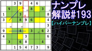 ナンプレ解説#193【ハイパーナンプレ】sudoku