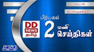 பொதிகை பிற்பகல் 2.00மணி செய்திகள் [06.09.2020] #PodhigaiTamilNews #பொதிகைசெய்திகள்