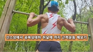 58세 아저씨가 공복상태하  유산소 80분, 근력운동 120분 하면?