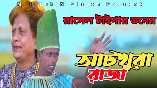 আটখুরা রাজা || রাসেল টাইগার ডন|| কমেডি শর্ট ফিল্ম|| 2024