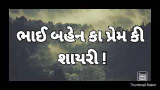 ## ભાઈ બહેન કે લીયે બેહતર !!! શાયરી !!!!!!!!!!!!!!!!!!!!!!