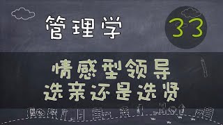 【管理学】情感型领导｜选亲还是选贤     #管理学#系列课程