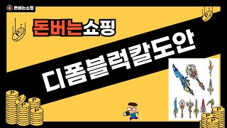 디폼블럭칼도안 리뷰와 사용법 총정리!