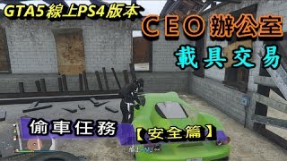 CEO辦公室偷車任務【安全篇】詳細的~詳盡的偷取過程與分享GTA5線上PS4版本