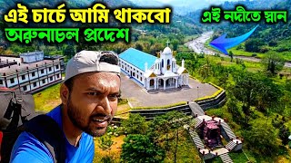 ভারতের সবচেয়ে সুন্দর রাজ্য Arunachal Pradesh সৌন্দর্যে সিকিম, দার্জিলিং কে হার মানাবে। North East