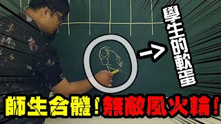 【凡清上課課】師生合體!無敵風火輪!