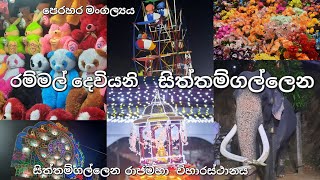 පෙරහර මංගල්‍යය | සිත්තම්ගල්ලෙන රාජමහා විහාරය | පුංචි කතරගම 🙏☸️ |Festival Day| Siththamgallena Temple