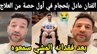 عاجل الفنان عادل بلحجام في أول حصة من العلاج بعد فقدانه المشي سمعوه😭😭