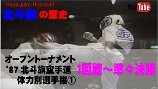 【北斗旗アーカイブ】’87北斗旗空手道体力別選手権大会①　1回戦～準々決勝