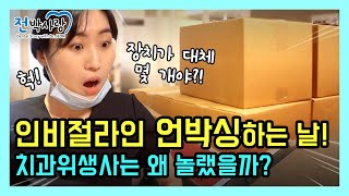 1-25.⭐치과위생사 치아교정 일기⭐ 인비절라인 언박싱하는 날❗ 차원이 다른 언박싱  스토리 ❓ 민정샘은 왜 놀랬을까