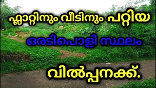 വീടിനും ഫ്ലാറ്റിനും പറ്റിയ ഒരു അടിപൊളി സ്ഥലം വിൽപ്പനക്ക്.7994605245.