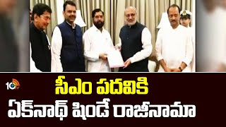 Eknath Shinde Resigns As Maharashtra CM : సీఎం పదవికి ఏక్‌నాథ్ షిండే రాజీనామా | 10TV