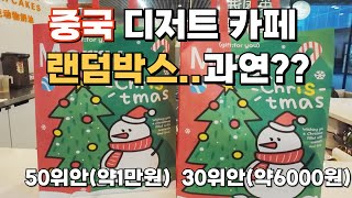 중국 유통기한 임박상품 랜덤박스 구매 후기! 마침 딱 12/26 크리스마스 다음 날 판매하는 크리스마스 디저트 특가 상품