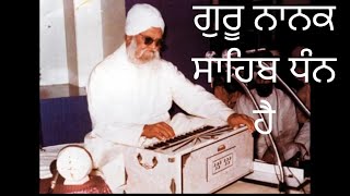 Dhan Hai Dhan Hai Dhan Hai Guru Nanak Sahib Dhan Hai| ਗੁਰੂ ਨਾਨਕ ਸਾਹਿਬ ਧੰਨ ਹੈ| Sant Isher Singh Ji