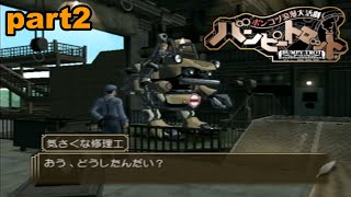 【PS2/懐ゲ実況】もうひとつの産業革命 part2【ポンコツ浪漫大活劇パンピートロット】