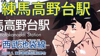 西武池袋線【練馬高野台駅 SI-09 】2020.5.練馬区高野台