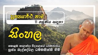 #සිංහල #භාෂාව #ප්‍රත්‍යයාර්ථ නාම #10_11_ශ්‍රේණි #Sinhala #Grade_11 #පූජ්‍ය_බැද්දේවෙල_ධම්මකිත්ති_හිමි