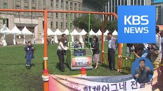 휠체어 장애 아동도 함께 타는 ‘희망 그네’ / KBS뉴스(News)