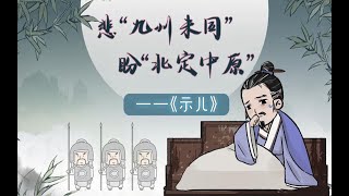 螺蛳小学古诗文-五年级上册《示儿》陆游丨螺蛳