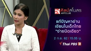 แก้ปัญหาการอ่านเขียนในเด็กไทย \