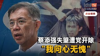 蔡添强自认问心无愧    申诉公正党与宿敌合作却开除他