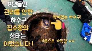 하수구가 막혀 집수정을 열어보니 기름이 산더미처럼 쌓여있는데..Oil piled up like a mountain in the manhole.