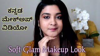 Easy Soft Glam Makeup Look |Makeup video in Kannada|ಕನ್ನಡ ಮೇಕ್ಅಪ್ ವಿಡಿಯೋ