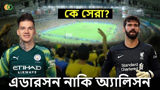 কে সেরা? এডারসন নাকি অ্যালিসন? || Alison vs Ederson - who is best?? || কাতার বিশ্বকাপ পর্ব-৩