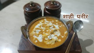 Shahi paneer Recipe ऐसा शाही पनीर बनाएंगे तो तारीफ बनती है जी