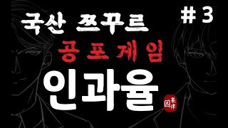 인과율(因果律/Causality) 학교에 갇힌 3명의 학생을 구출하고 학교에 숨겨진 비밀을 파헤쳐라!! #3