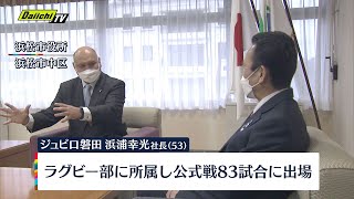 ジュビロ磐田　浜浦新社長が浜松市長訪問「１年でＪ１復帰目指す」