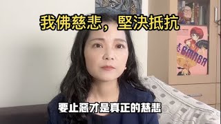 反侵略才叫反戰，放棄抵抗就是謀殺自家人，真正的慈悲是止惡——佛典裡的戰爭觀