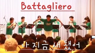 Battagliero. ocarina 7중주 하늘소리오카리나앙상블. arr Emiliano Bernagozzi