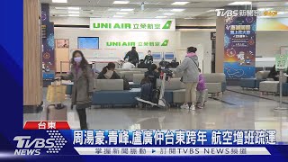 周湯豪.青峰.盧廣仲台東跨年 航空增班疏運｜TVBS新聞 @TVBSNEWS02