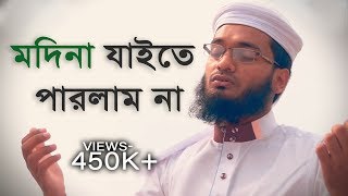 মদিনা যাইতে পারলাম না । Naat- Madina Jaite parlam na । Masum Bin Mahbub ft. Imam Hussain