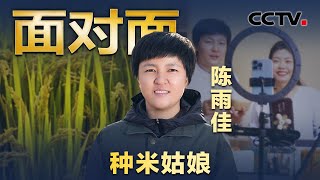 体育老师回乡创业却成了“背锅侠”？推动家乡产业发展有哪些妙招？专访“种米姑娘”陈雨佳 | CCTV「面对面」