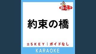 約束の橋 -1Key (原曲歌手:佐野元春)